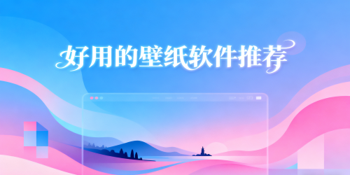 好用的壁纸软件