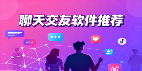 聊天交友軟件