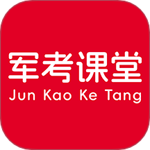 军考课堂 v1.9.5 安卓版