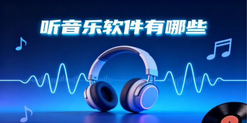 听音乐软件