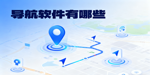 导航软件有哪些