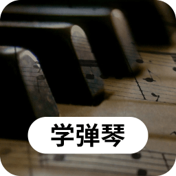 科想钢琴屋 v24.7.26 安卓版