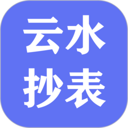 云水抄表系統(tǒng) vV1.0.8 安卓版