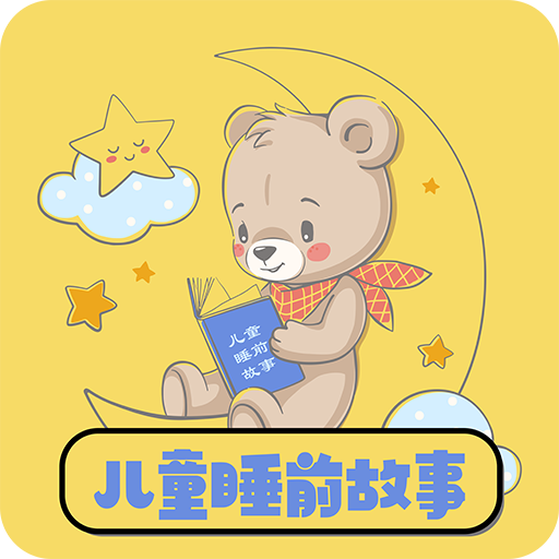 儿童睡前故事 v1.32安卓版