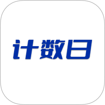 计数日 v1.4 安卓版