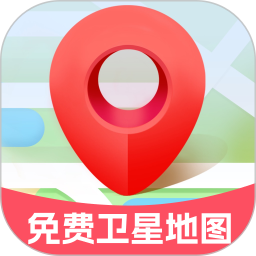 免费卫星定位地图 v1.0.0 安卓版