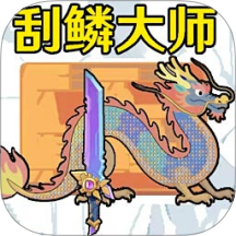 小人小船刮鱗 v1.5安卓版