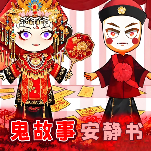 鬼故事安靜書