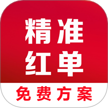 精准红单