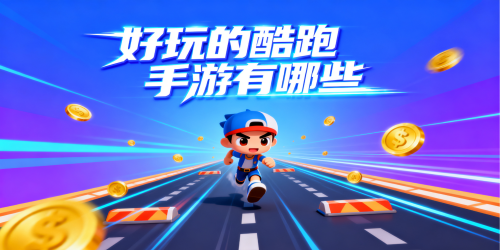 好玩的酷跑手游