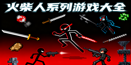 火柴人系列游戏