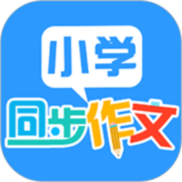 小学语文作文大全 v1.6.1