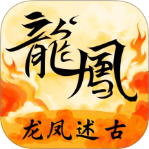 龙凤述古