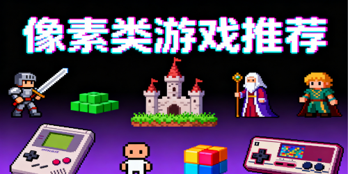 像素类游戏