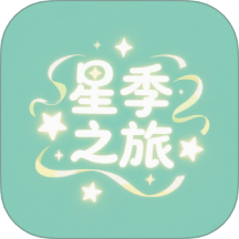 星季之旅 v1.1 安卓版