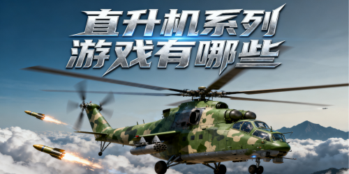 直升机系列游戏