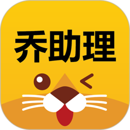 乔助理 v3.0.2