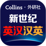 新世纪英汉汉英大词典 v3.0.4安卓版