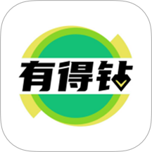 有得钻 v1.1