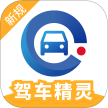 驾车精灵 v1.0.4