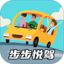 步步悦驾 v1.0.1