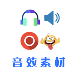 音效素材 v24.06.17 安卓版
