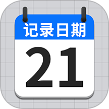 日期记录 v1.0.5安卓版