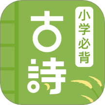 儿童古诗 v1.0.4 安卓版
