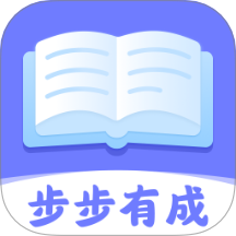 步步有成 v1.0.3