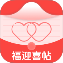 福迎喜帖v1.0.0
