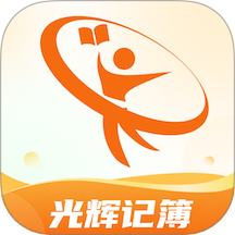 光辉记簿 v1.0.0