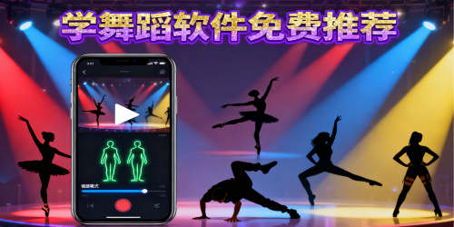 学舞蹈软件