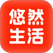 悠然生活 v1.2.3安卓版