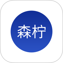 森柠净
