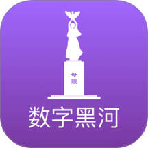 数字黑河