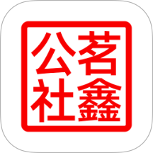 茗鑫公社