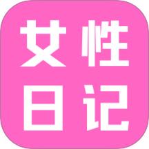 女性日记
