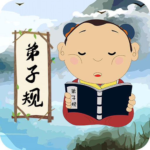弟子规儿童启蒙 v9.6.7安卓版