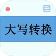 大写转换 v3.2