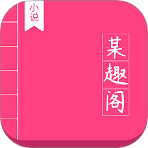 某趣阁