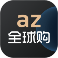 az全球购 v2.0.3安卓版