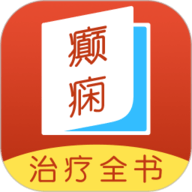 癫痫治疗全书