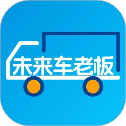 未来车老板 v8.3.8安卓版