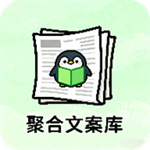 聚合文案库