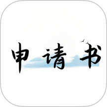 好运申请书