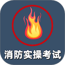 消防设施操作 v1.0安卓版