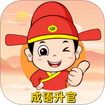 成语升官 v1.0安卓版