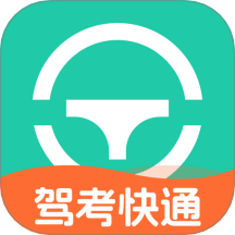 驾考快通 v1.0.1安卓版