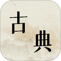 古典文学作品集 v1.2安卓版
