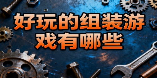 好玩的组装游戏